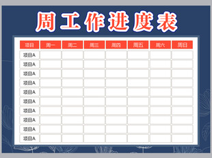 工作计划表