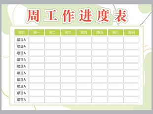 工作计划表