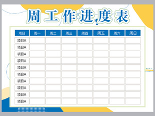 工作计划表