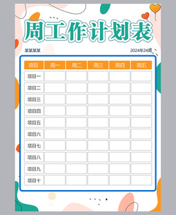 工作计划表