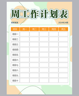 工作计划表