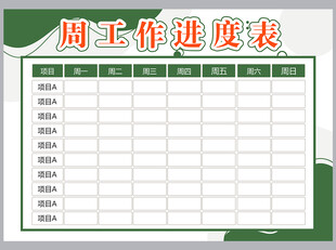 工作计划表