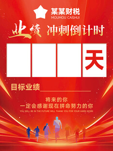 企业业绩冲刺倒计时海报