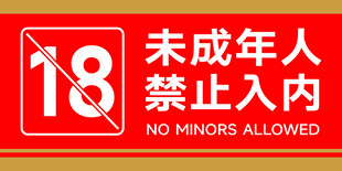 未成年禁止入内