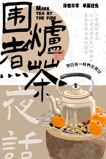 围炉煮茶 