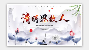 清明节海报