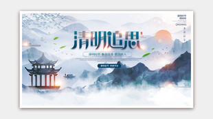 清明节海报