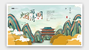 清明节海报