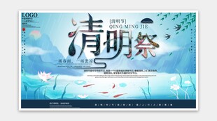 清明节海报