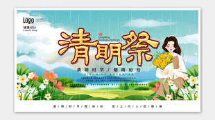清明节海报