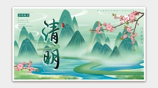 清明节海报