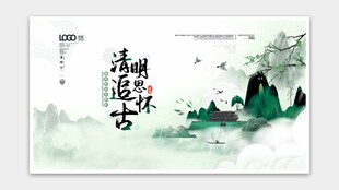 清明节海报