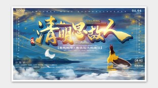 清明节海报