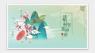 清明时节雨纷纷