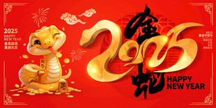 蛇年