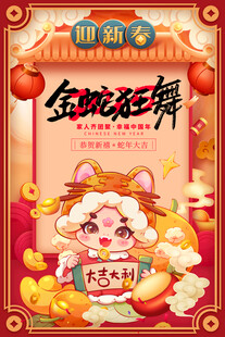 蛇年海报