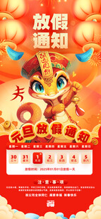 春节元旦放假通知