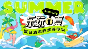 缤纷夏日