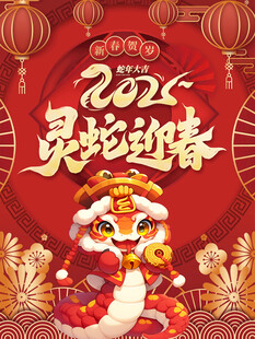 蛇年海报