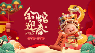 蛇年展板