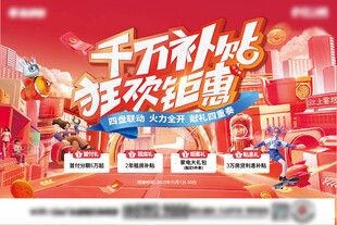 地产营销促销展板