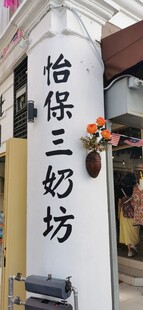 马来西亚怡保街景