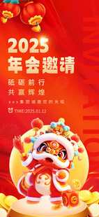 2025年会邀请函