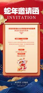 2025蛇年邀请函