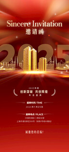 2025年会邀请函