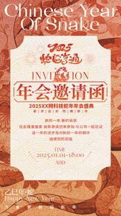蛇年年会邀请函