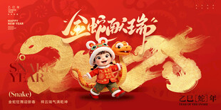  2025蛇年 