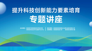 科技创新展板背景板大屏海报
