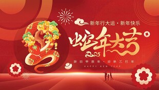 红色蛇年海报