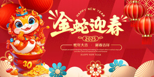 金蛇迎春