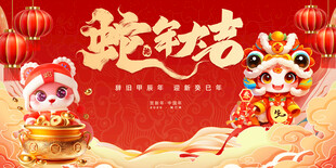 蛇年大吉