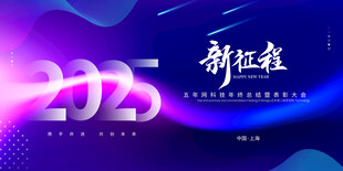 年会背景海报