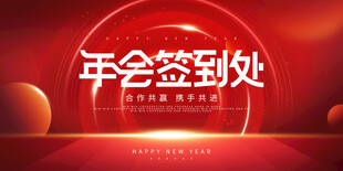 年会背景海报 