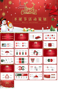 圣诞节活动策划ppt