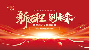 红色企业年会年终大会背