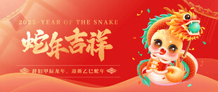 2025蛇年展板模板