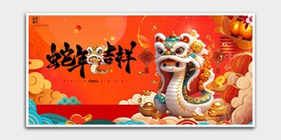 蛇年吉祥