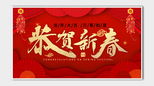 恭贺新春