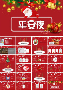 圣诞节平安夜活动策划ppt