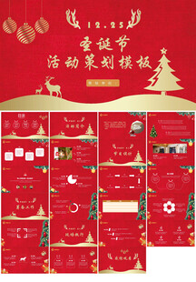 圣诞节活动策划ppt