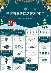 圣诞节活动策划ppt