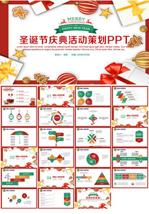 圣诞节活动策划ppt