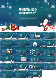 圣诞节活动策划ppt