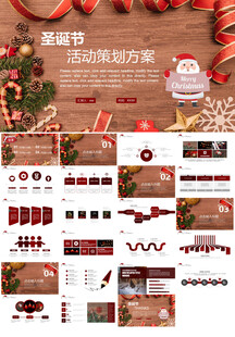 圣诞节活动策划ppt