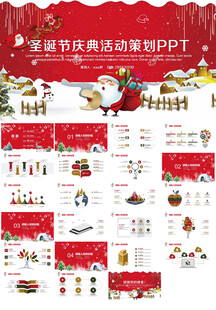 圣诞节活动策划ppt