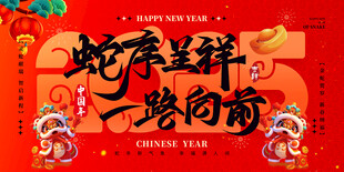 创意2025年蛇年年会背景板展
